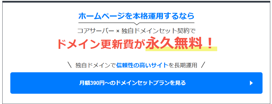コアサーバー×独自ドメインセット契約でドメイン更新費永久無料