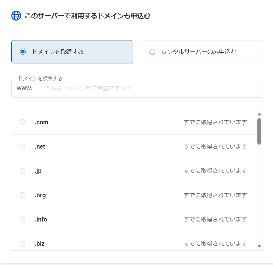 バリューサーバーの申込み画面：ドメイン選択