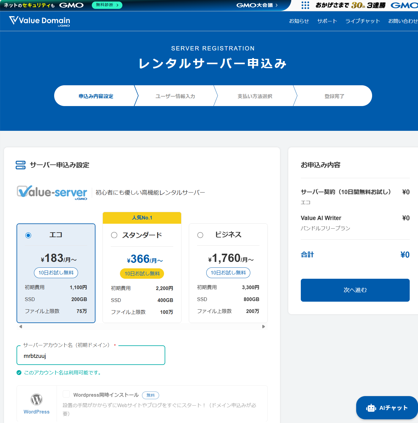 バリューサーバーの申込み画面：プラン選択
