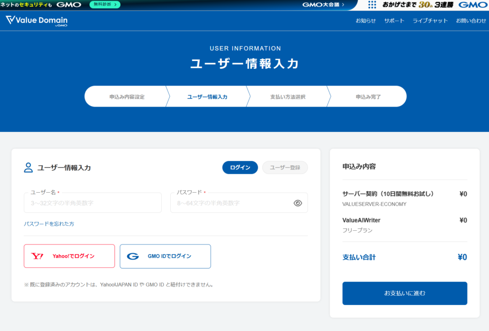 バリューサーバーの申込み画面：ユーザー情報入力
