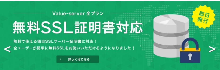 無料SSL証明書対応