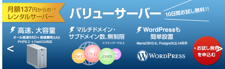 バリューサーバー公式サイトのトップバナー