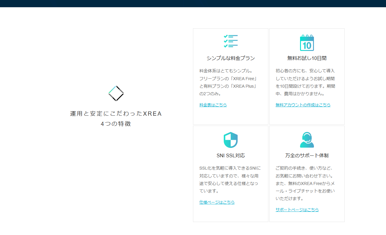 XREAの4つの特徴