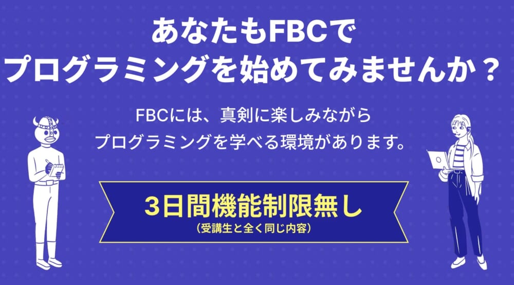フィヨルドブートキャンプ 3日間の無料お試し期間