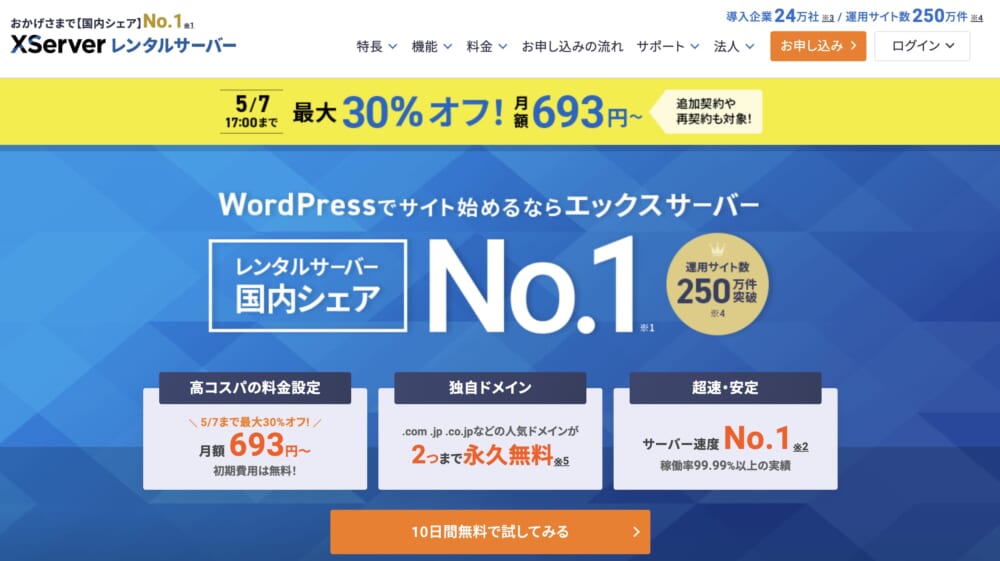 エックスサーバー