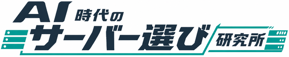 AI時代のサーバー選び研究所