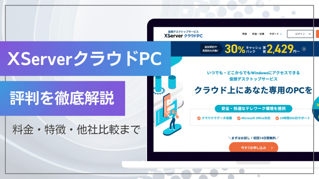 XServerクラウドPC評判