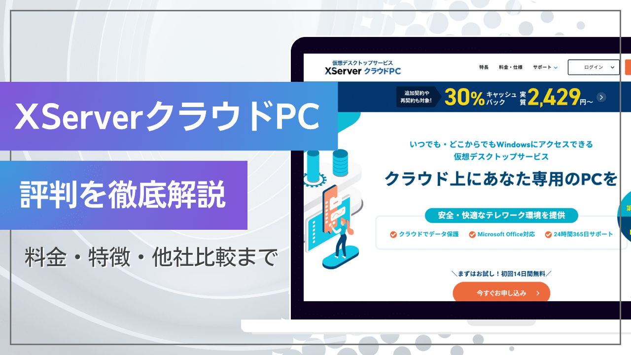XServerクラウドPC評判