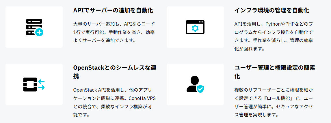 ConoHa VPSはAPI連携や自動化機能が充実