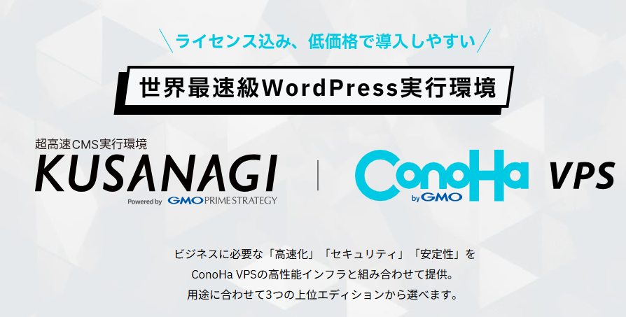 ConoHa VPSはKUSANAGIテンプレートでWordPress高速化環境を構築できる