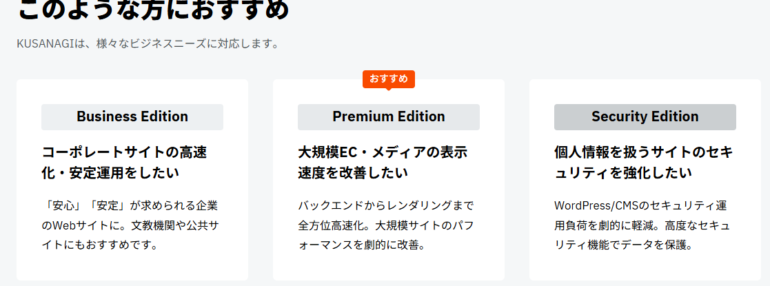 KUSANAGIは3つのエディションを用意