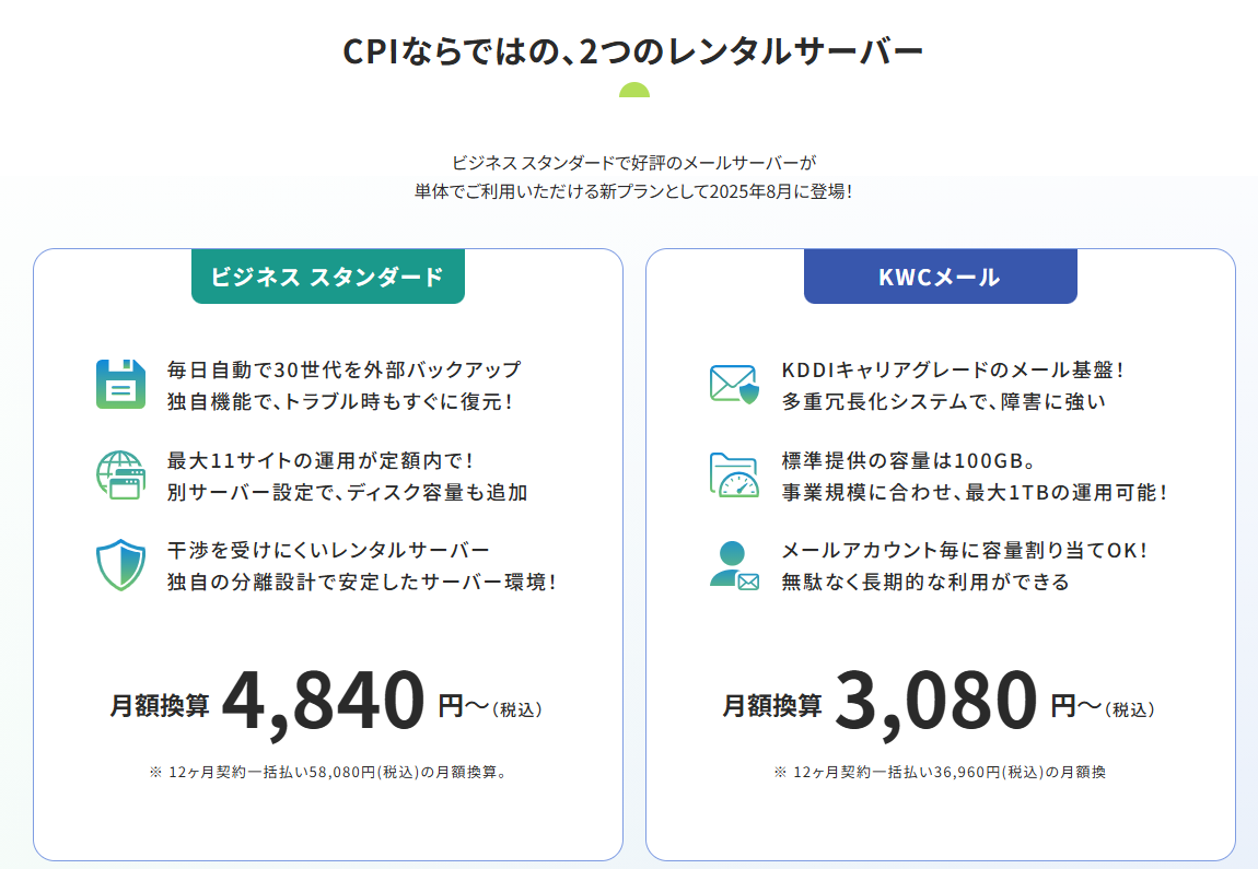 ビジネス スタンダードとKWCメールの料金詳細