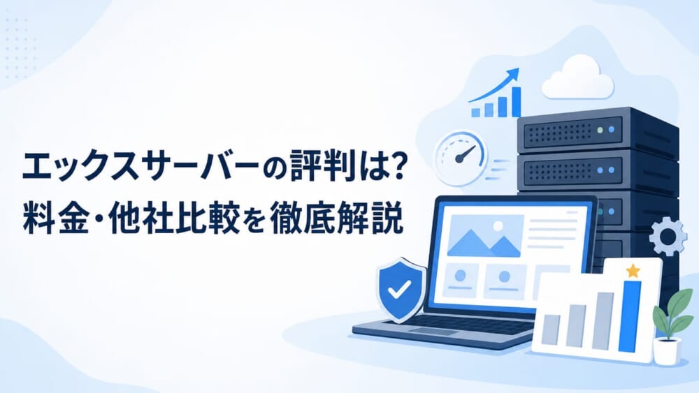 エックスサーバーの評判は？ 料金・他社比較を徹底解説