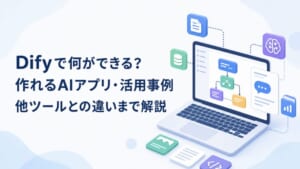 Difyで何ができる？ 作れるAIアプリ・活用事例 他ツールとの違いまで解説