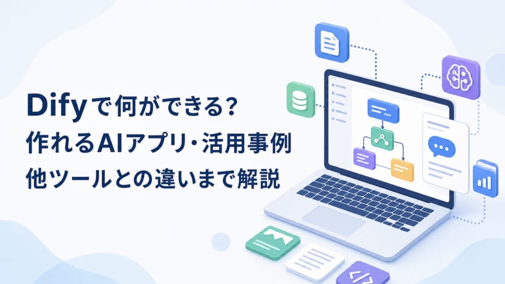Difyで何ができる？ 作れるAIアプリ・活用事例 他ツールとの違いまで解説