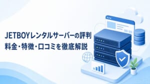 JETBOYレンタルサーバーの評判 料金・特徴・口コミを徹底解説