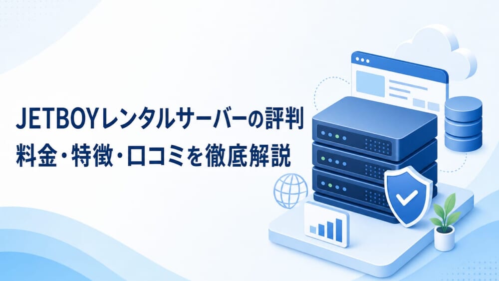 JETBOYレンタルサーバーの評判 料金・特徴・口コミを徹底解説