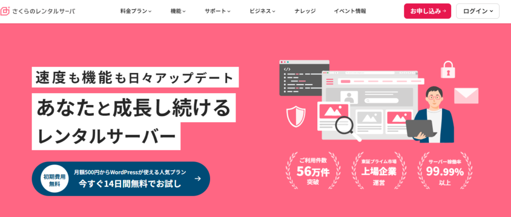 さくらのレンタルサーバ公式サイトのトップページ
