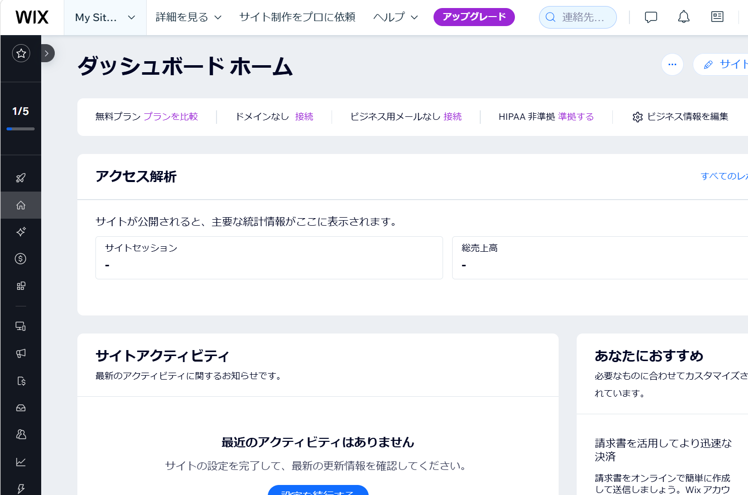 Wixのダッシュボードでアクセス解析画面