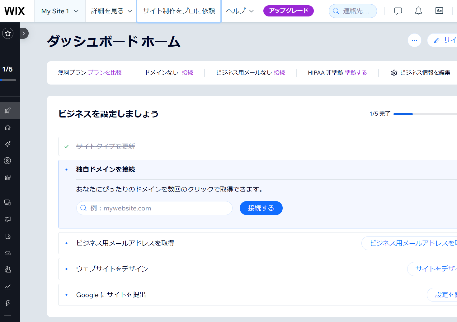 Wixのダッシュボード画面：独自ドメイン接続