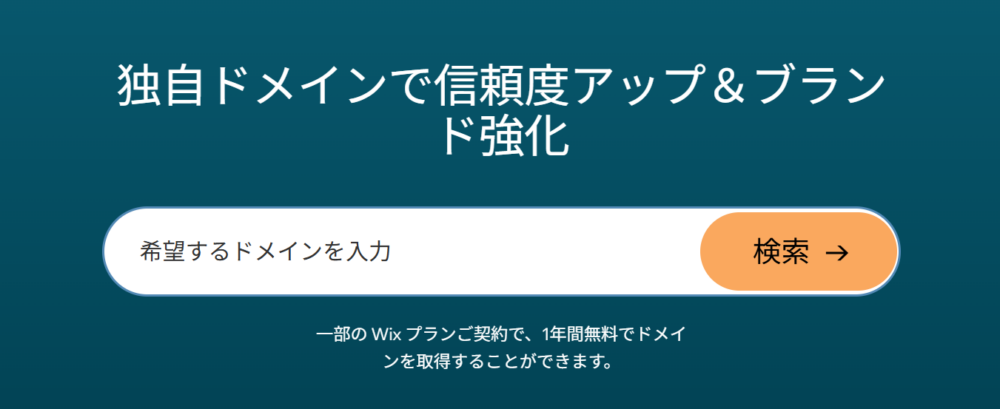 Wixの独自ドメイン取得画面