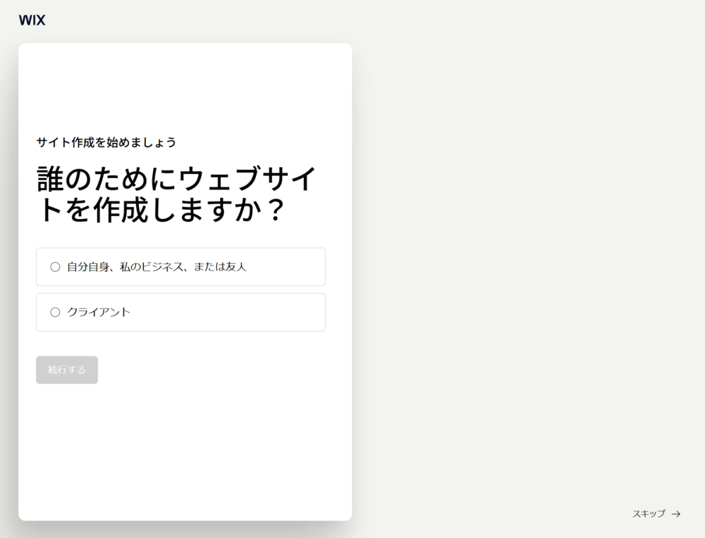 Wixのオンボーディング画面：利用目的を選択