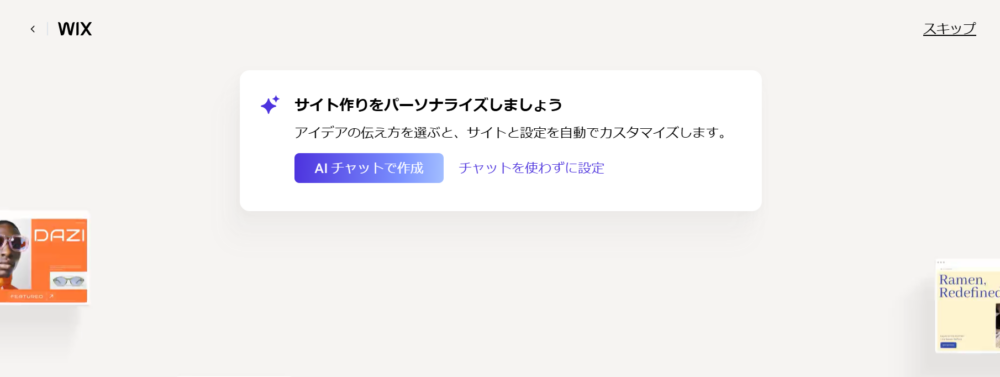 Wixのサイト作成方法選択画面