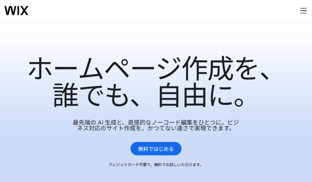 Wix公式サイトのトップページ