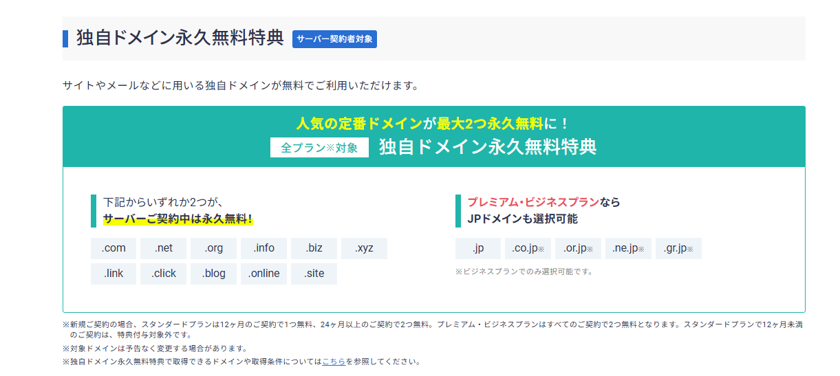 エックスサーバーの独自ドメイン永久無料特典