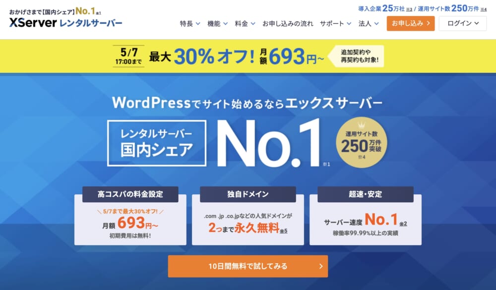 エックスサーバー