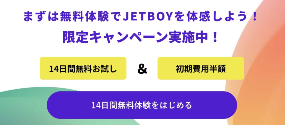 JETBOY　14日間の無料お試し期間
