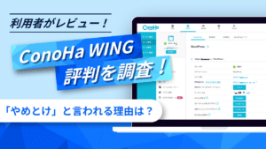 ConoHa WINGの評判