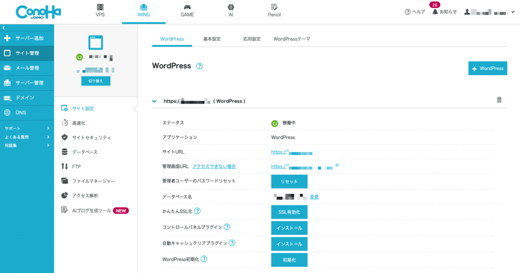 ConoHa WING サイト管理画面