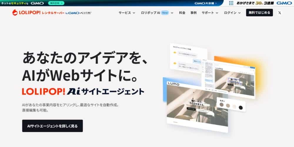 ロリポップ！公式サイトのトップページ
