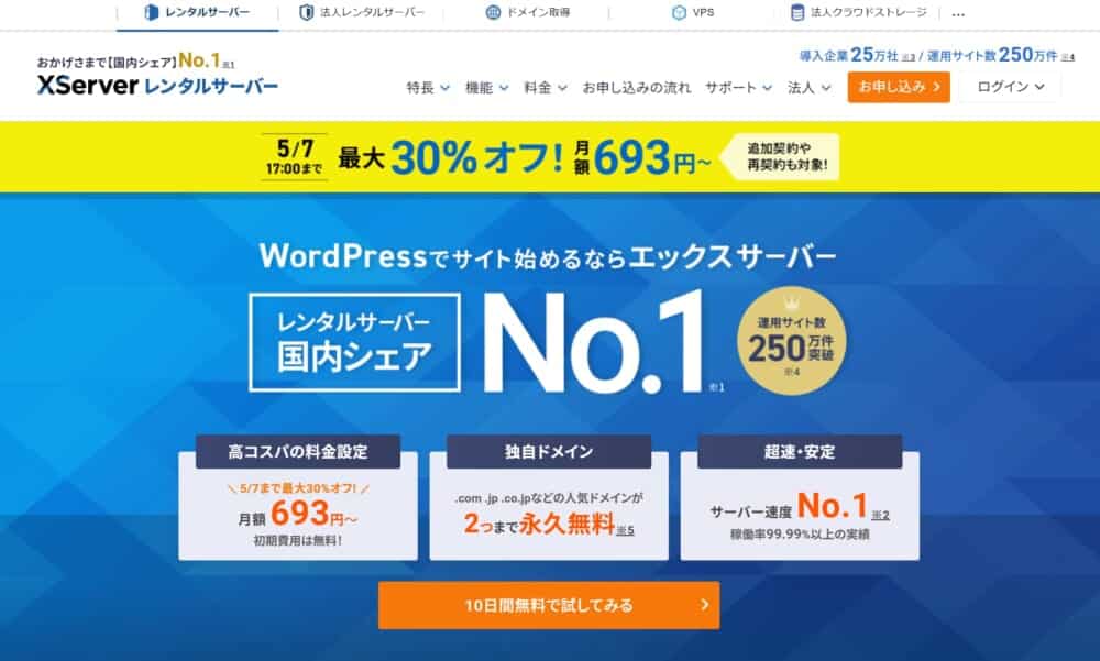 エックスサーバー公式サイトのトップページ