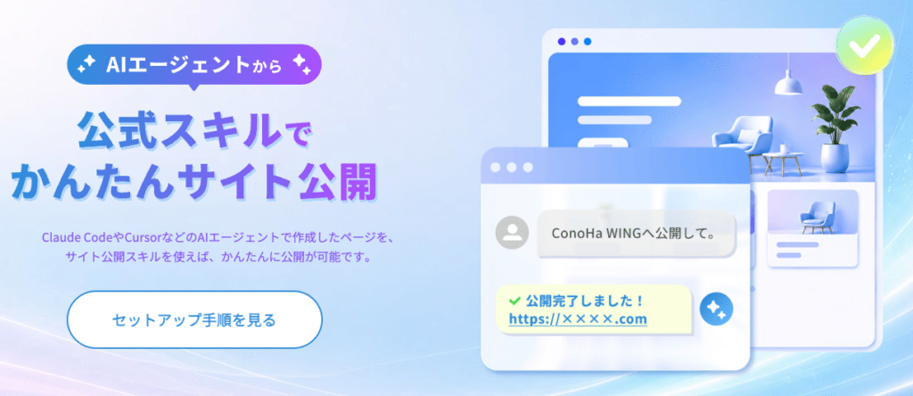 ConoHa WING　サイト公開スキル