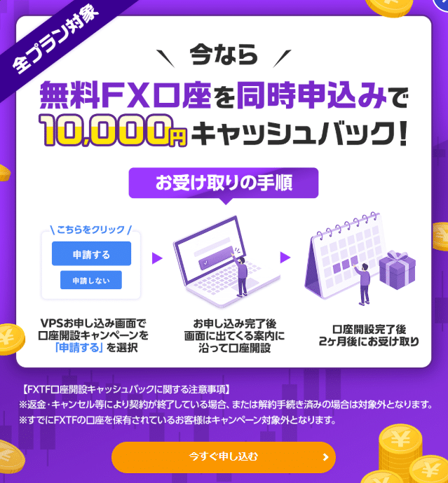 VPS＋無料口座開設で10,000円キャッシュバック