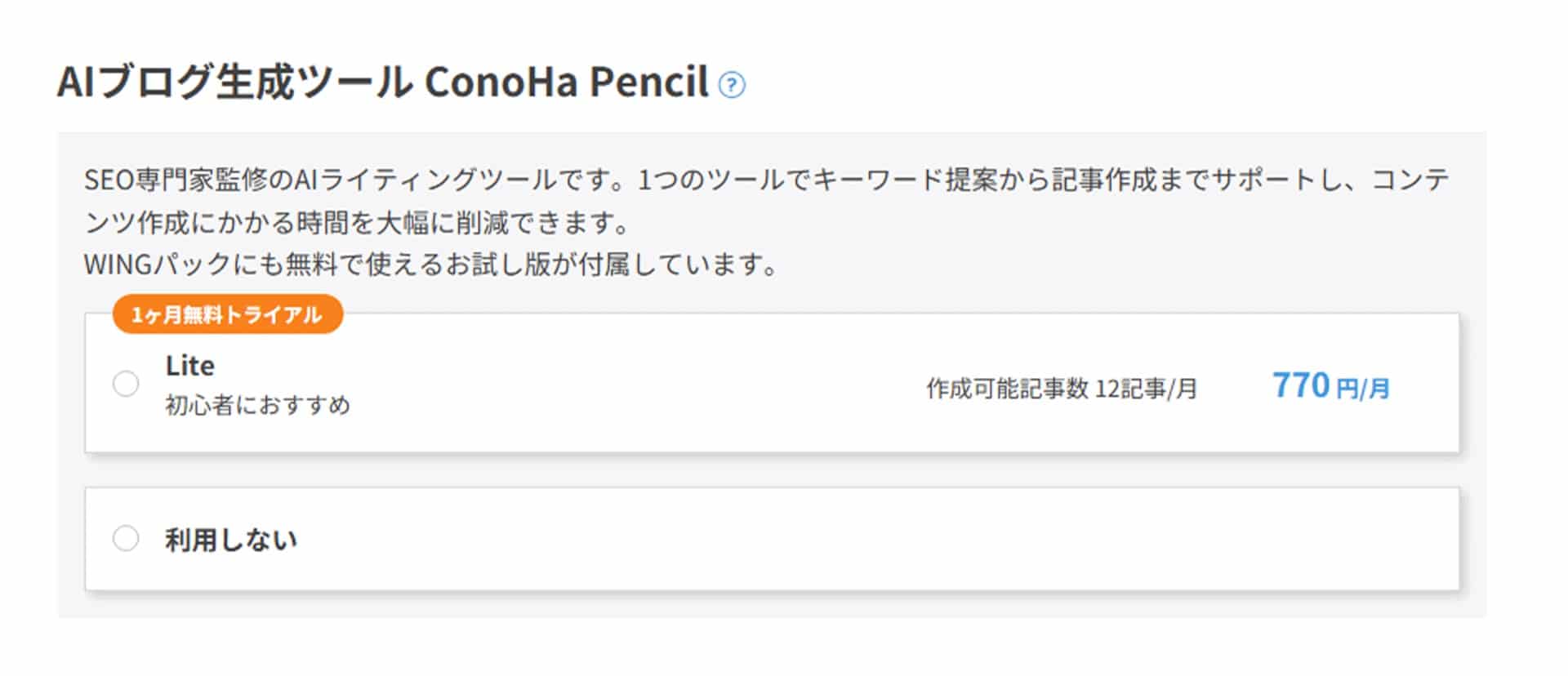 ConoHa WINGの申し込み ConoHa Pencilの選択画面