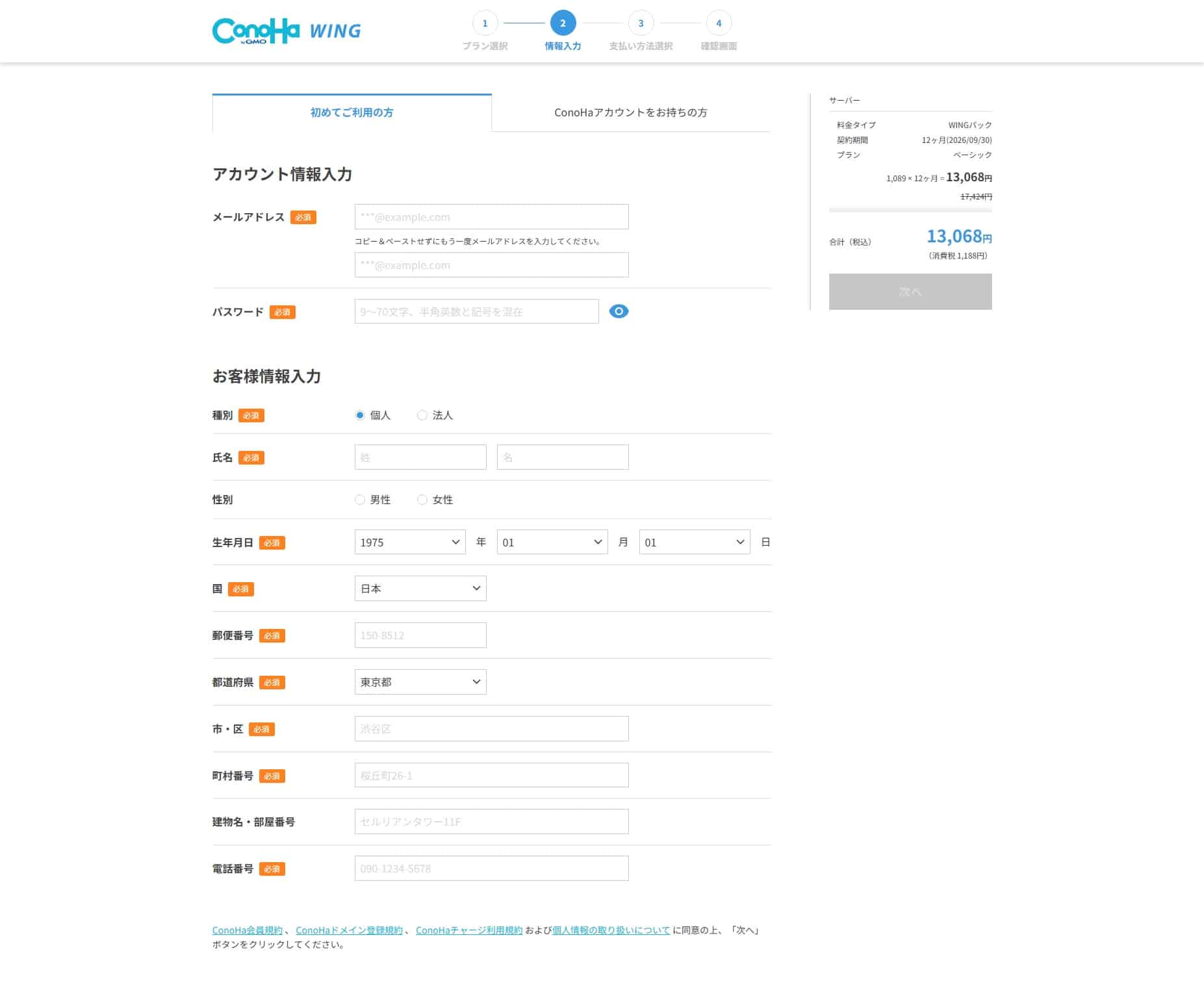 ConoHa WINGの申し込み お客様情報の入力画面