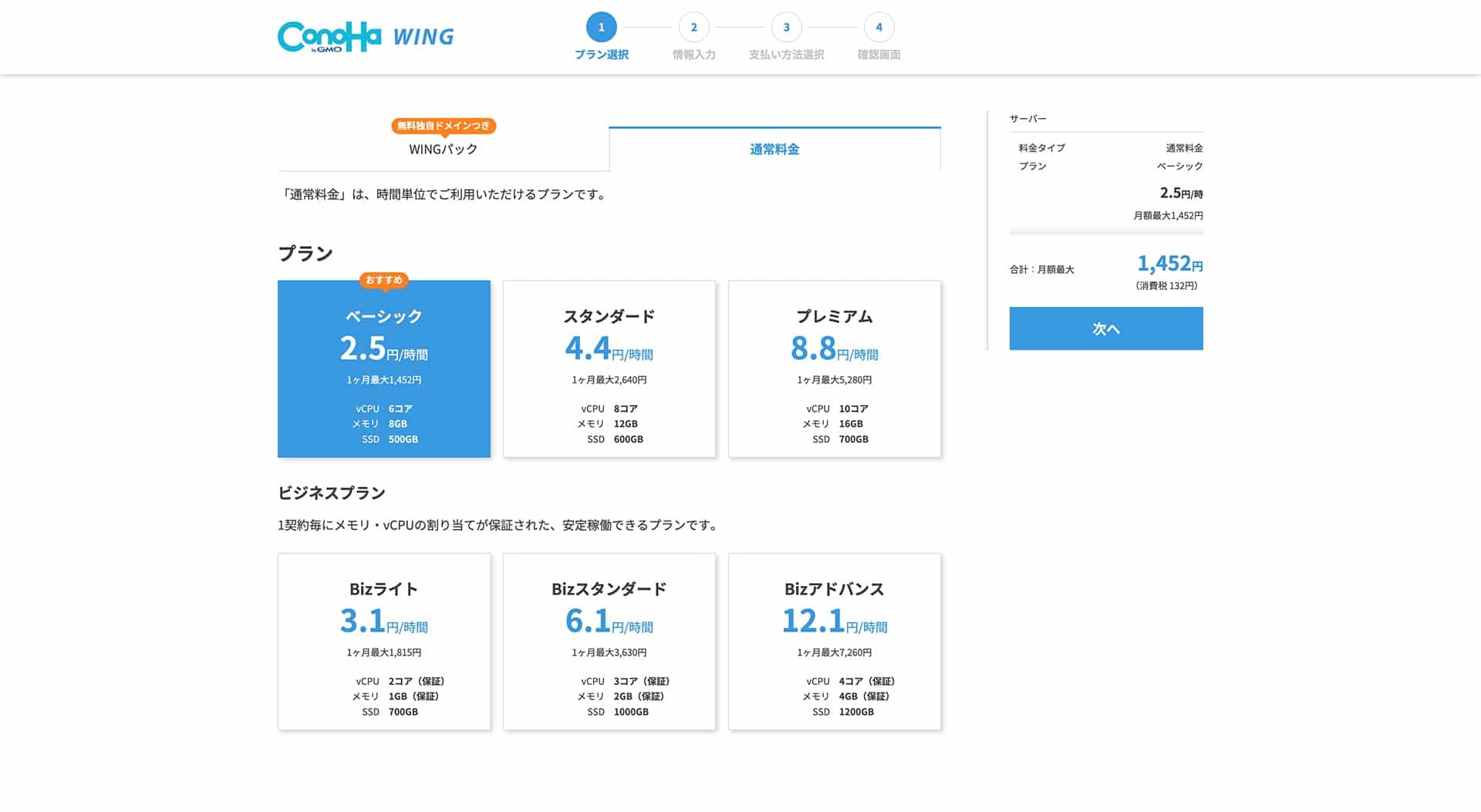 ConoHa WINGの申し込み プラン選択画面(通常料金)