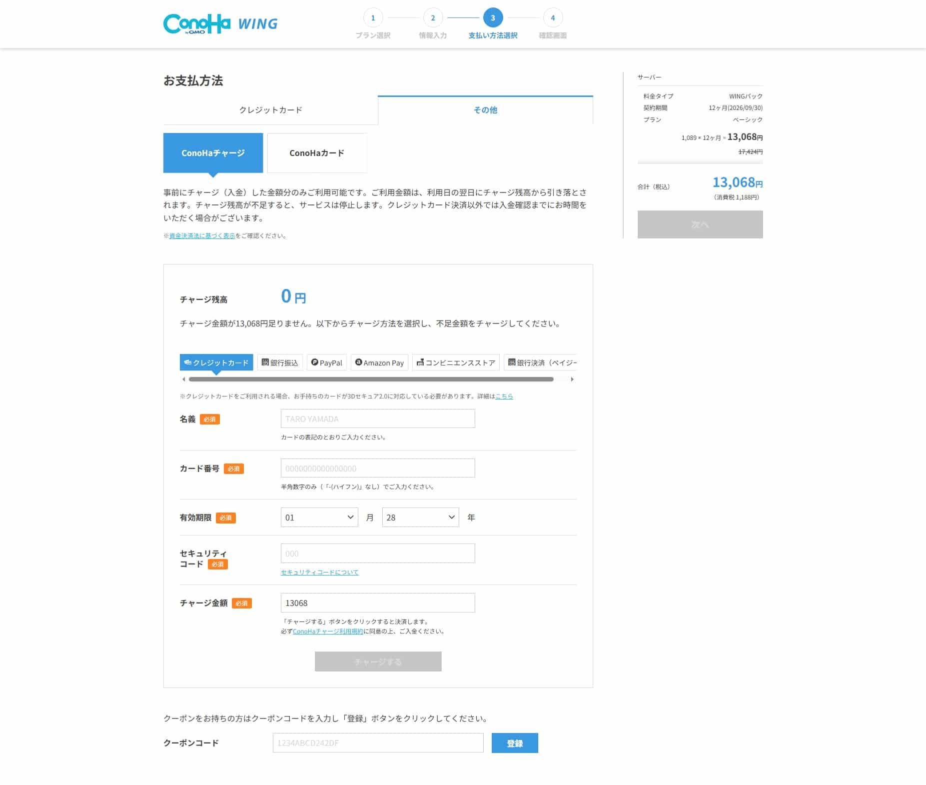 ConoHa WINGの申し込み ConoHaチャージの画面