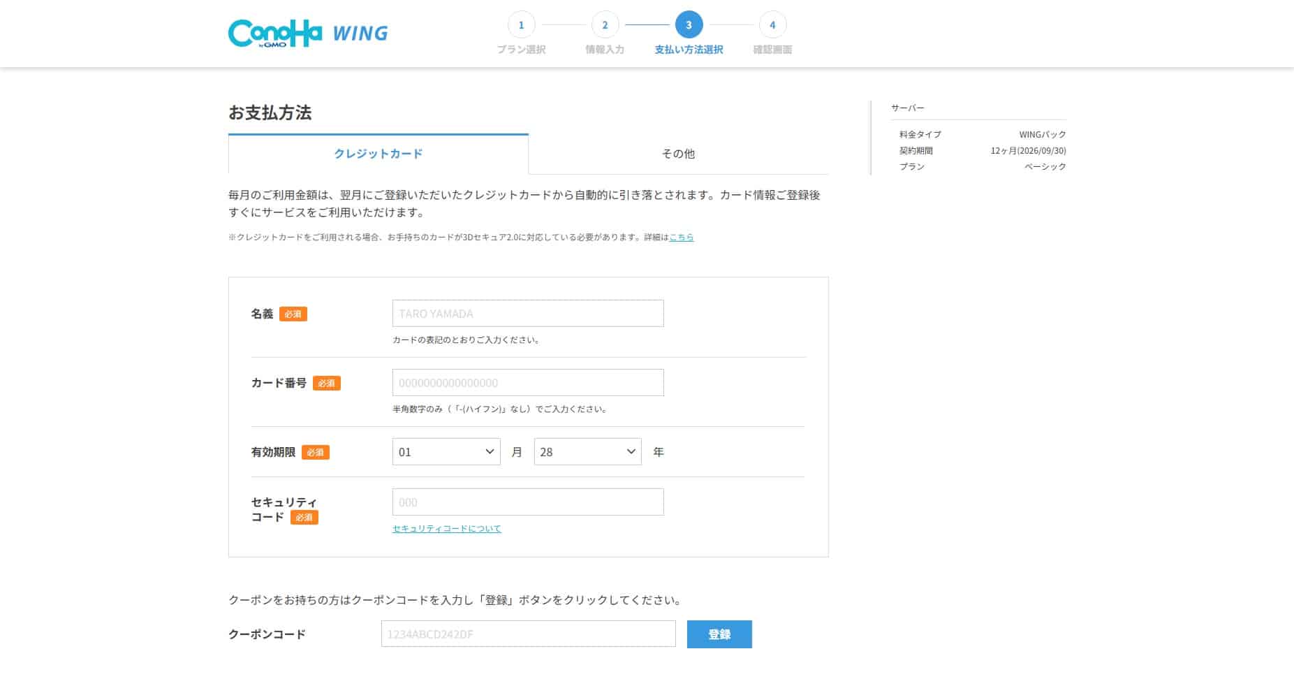 ConoHa WINGの申し込み クレジットカードの入力画面
