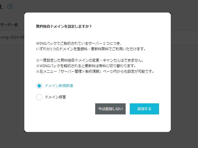 ConoHa WINGの無料独自ドメイン設定のモーダル
