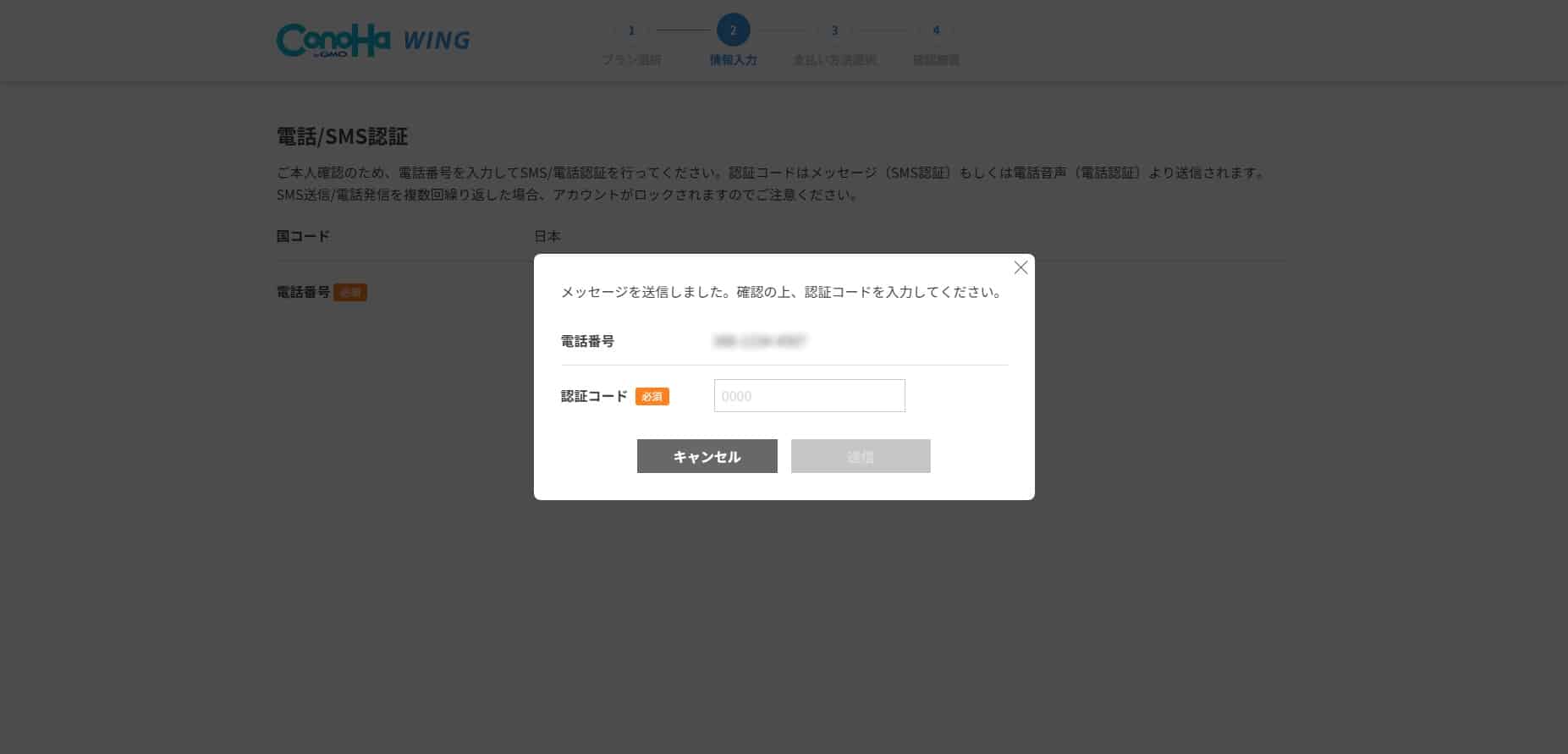ConoHa WINGの申し込み 認証コードの入力画面