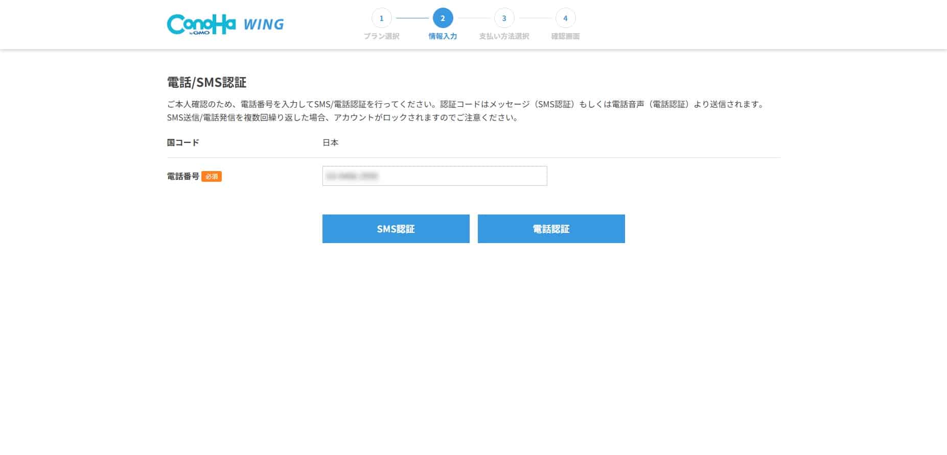 ConoHa WINGの申し込み 電話SMS認証の画面