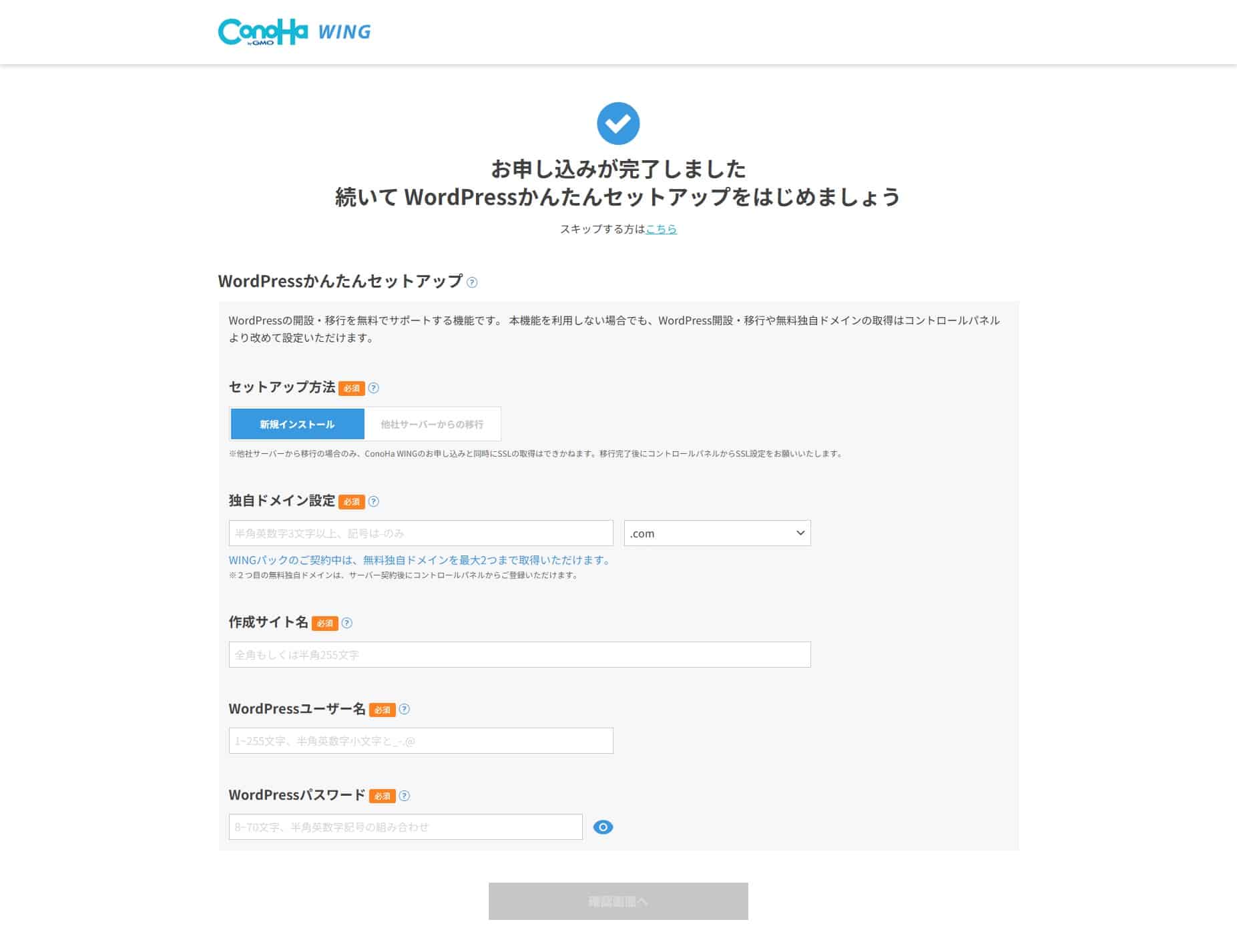 ConoHa WINGのWordPressかんたんセットアップ(新規インストール)
