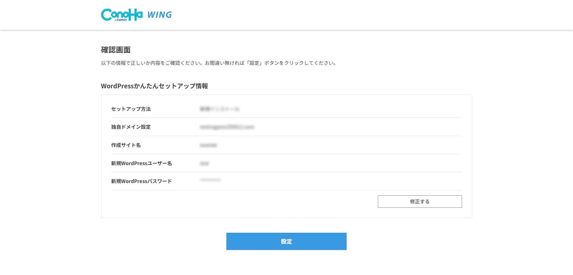 ConoHa WINGのWordPressかんたんセットアップ 確認画面