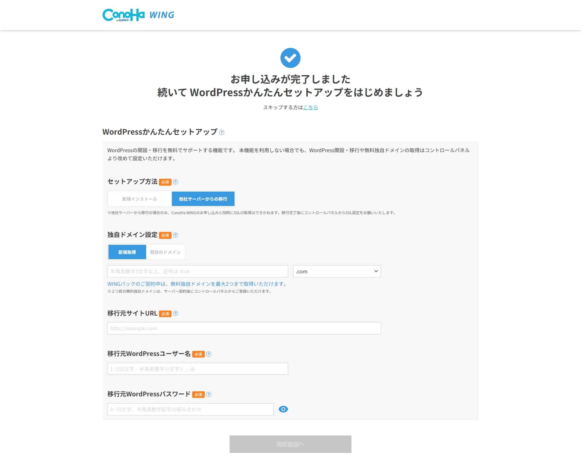 ConoHa WINGのWordPressかんたんセットアップ(他社サーバーからの移行)