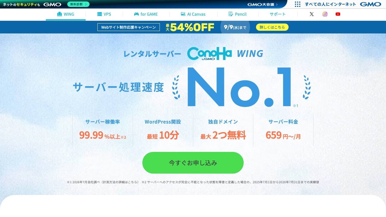 ConoHa WINGの公式サイト