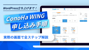 ConoHa WINGの申し込み手順